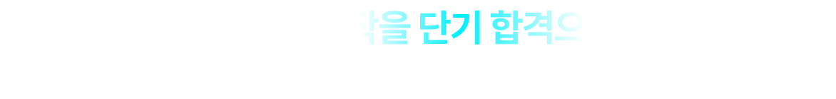 36,558명 수험생의 시작을 단기 합격으로 끝낸 유일한 곳